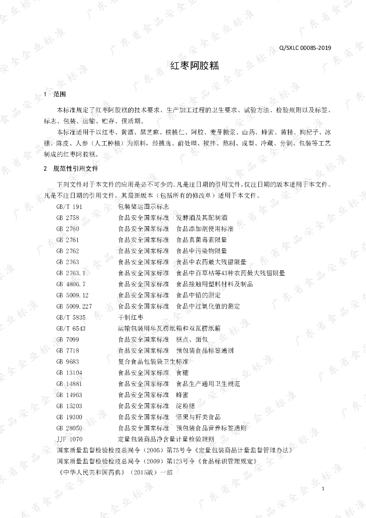Q/SXLC 0008S-2019 标准预览