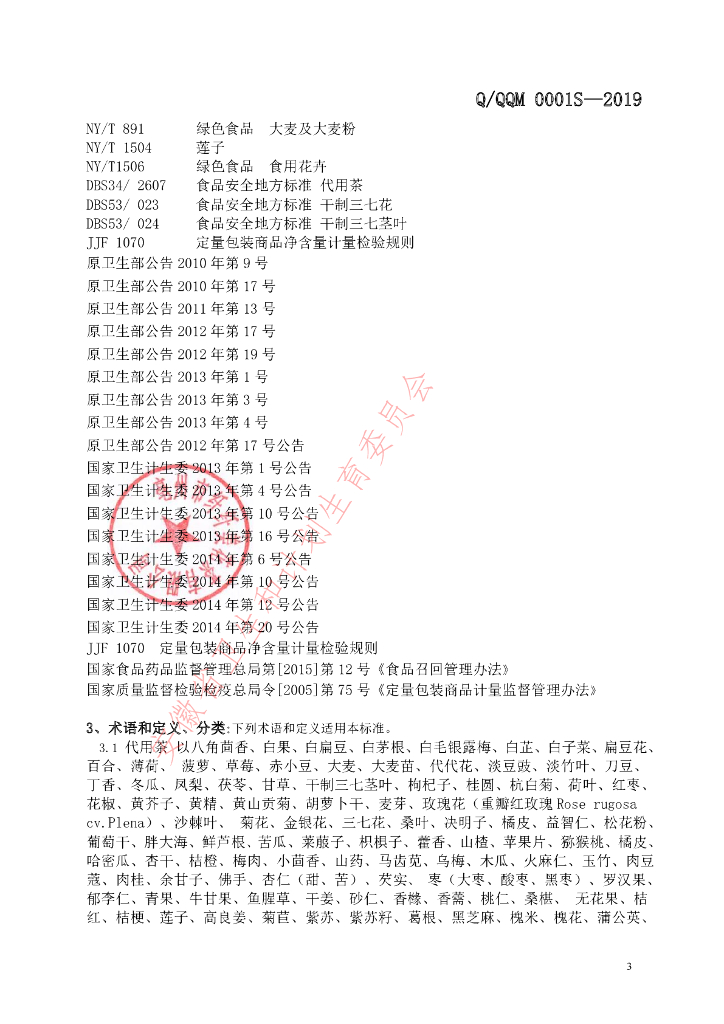 Q/QQM 0001S-2019 标准预览