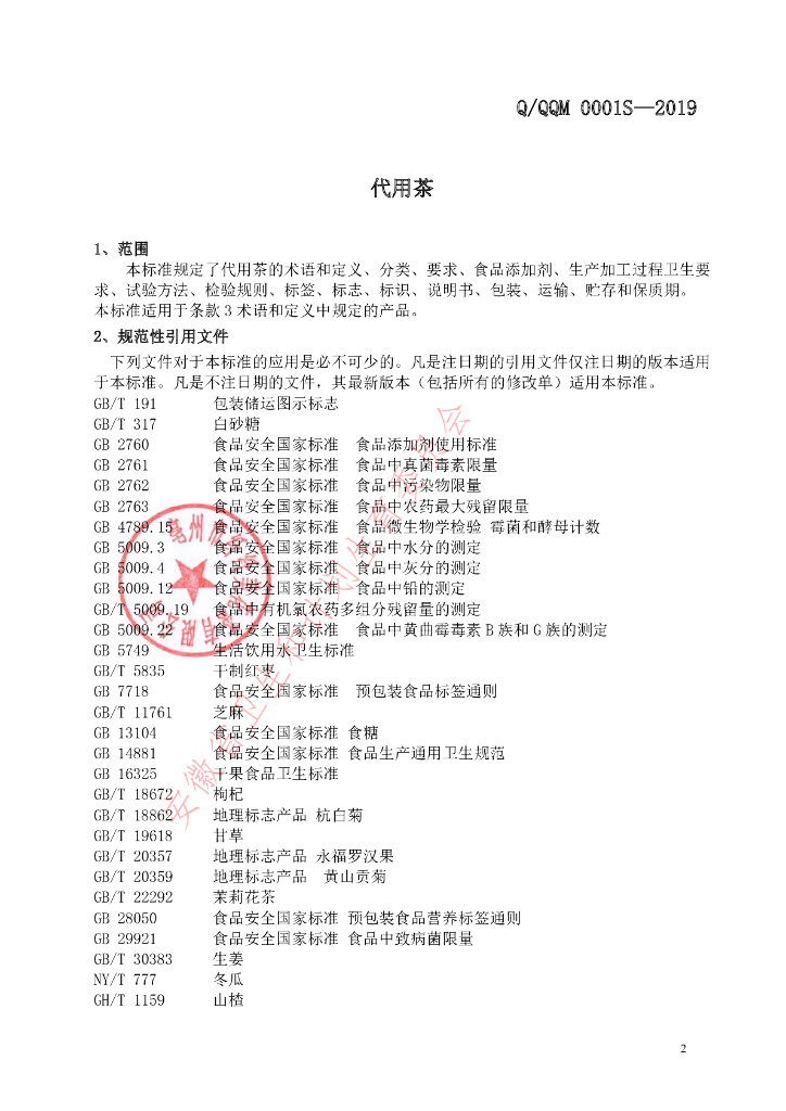 Q/QQM 0001S-2019 标准预览