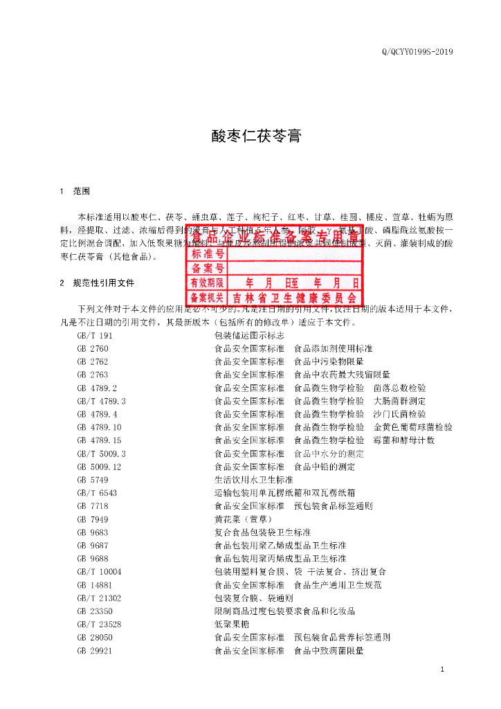 Q/QCYY 0199S-2019 标准预览