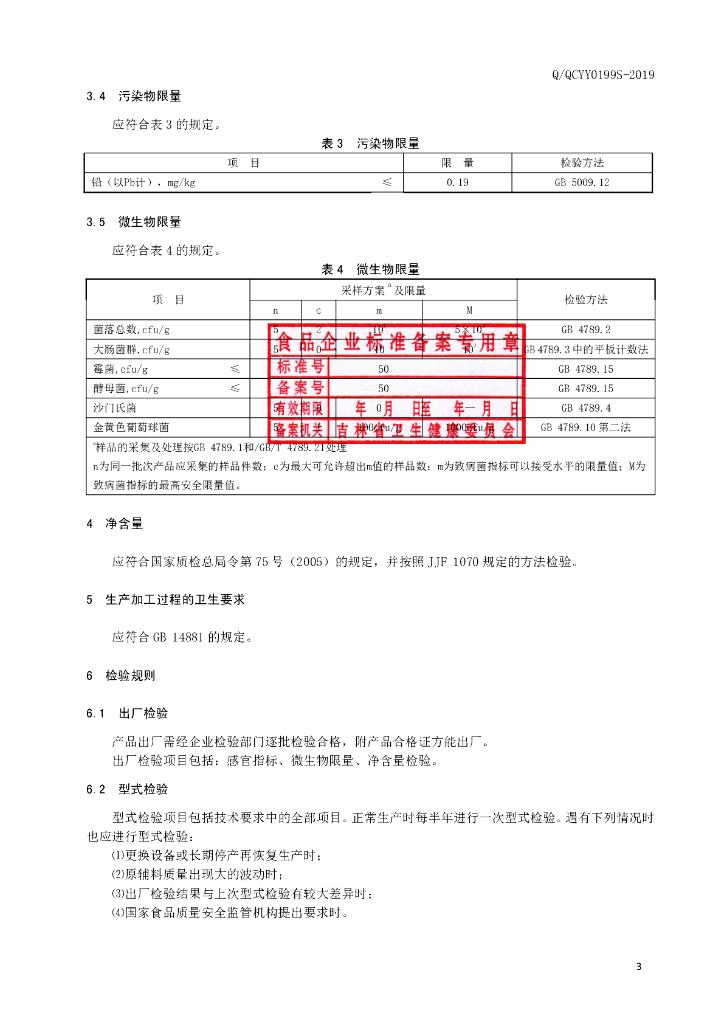 Q/QCYY 0199S-2019 标准预览