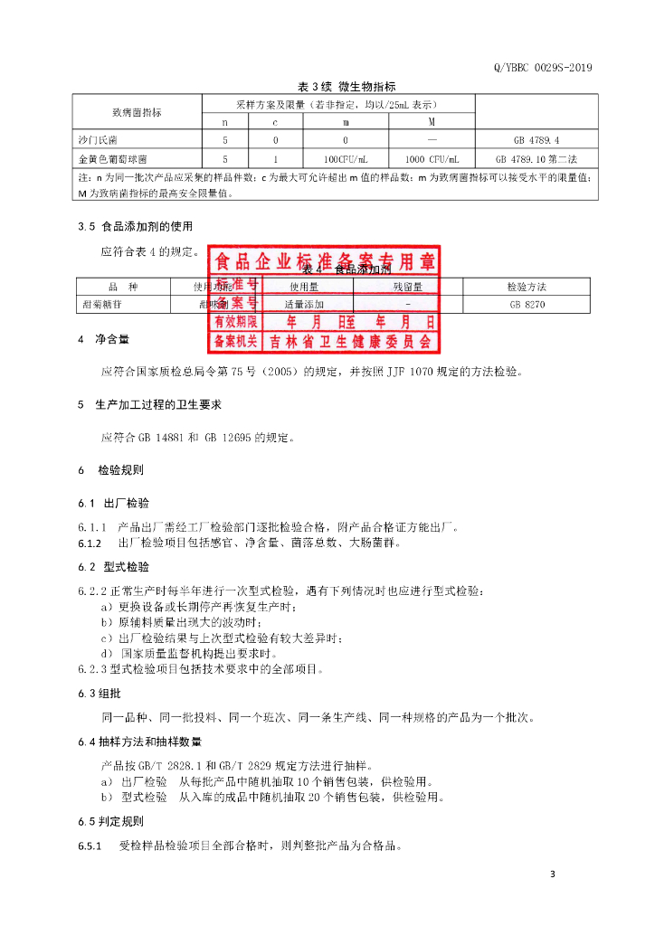 Q/YBBC 0029S-2019 标准预览