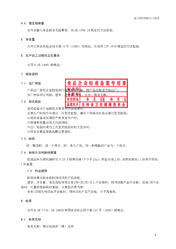 Q/JXNC 0001S-2019 标准预览