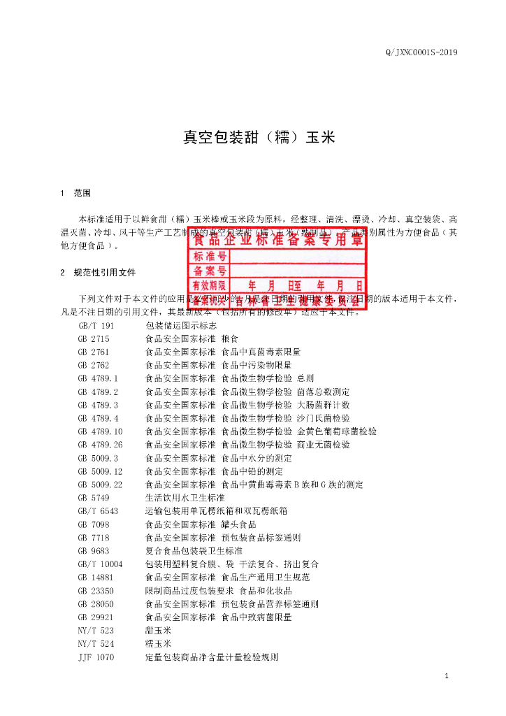 Q/JXNC 0001S-2019 标准预览