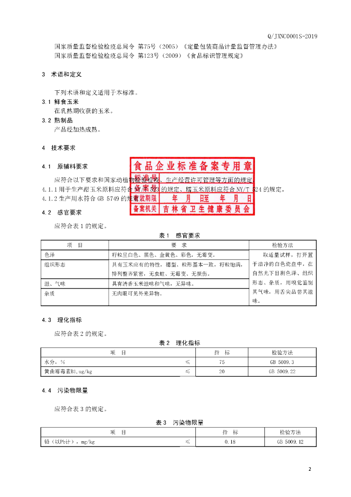 Q/JXNC 0001S-2019 标准预览