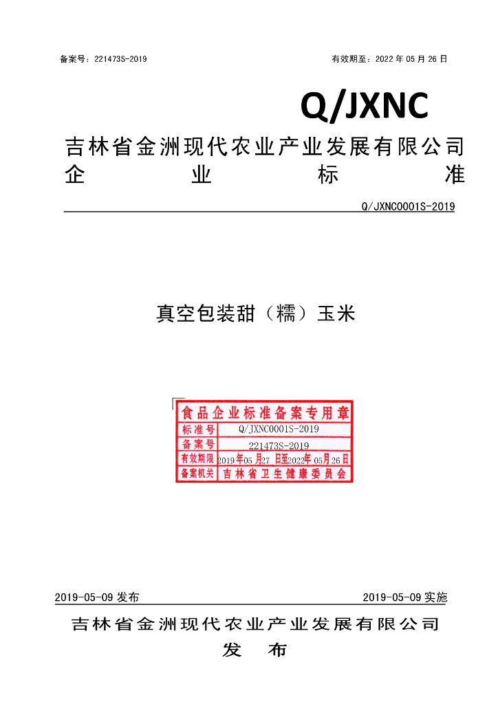 Q/JXNC 0001S-2019 标准预览