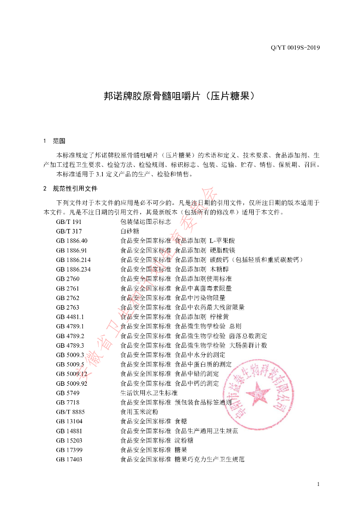 Q/YT 0019S-2019 标准预览
