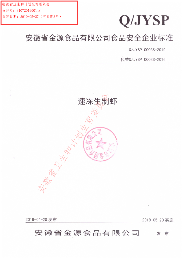 Q/JYSP 0003S-2019 标准预览