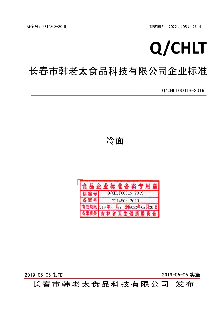 Q/CHLT 0001S-2019 标准预览