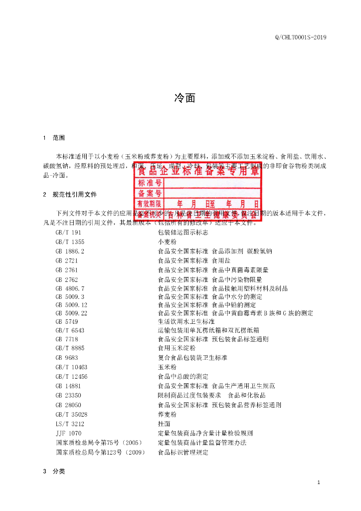 Q/CHLT 0001S-2019 标准预览