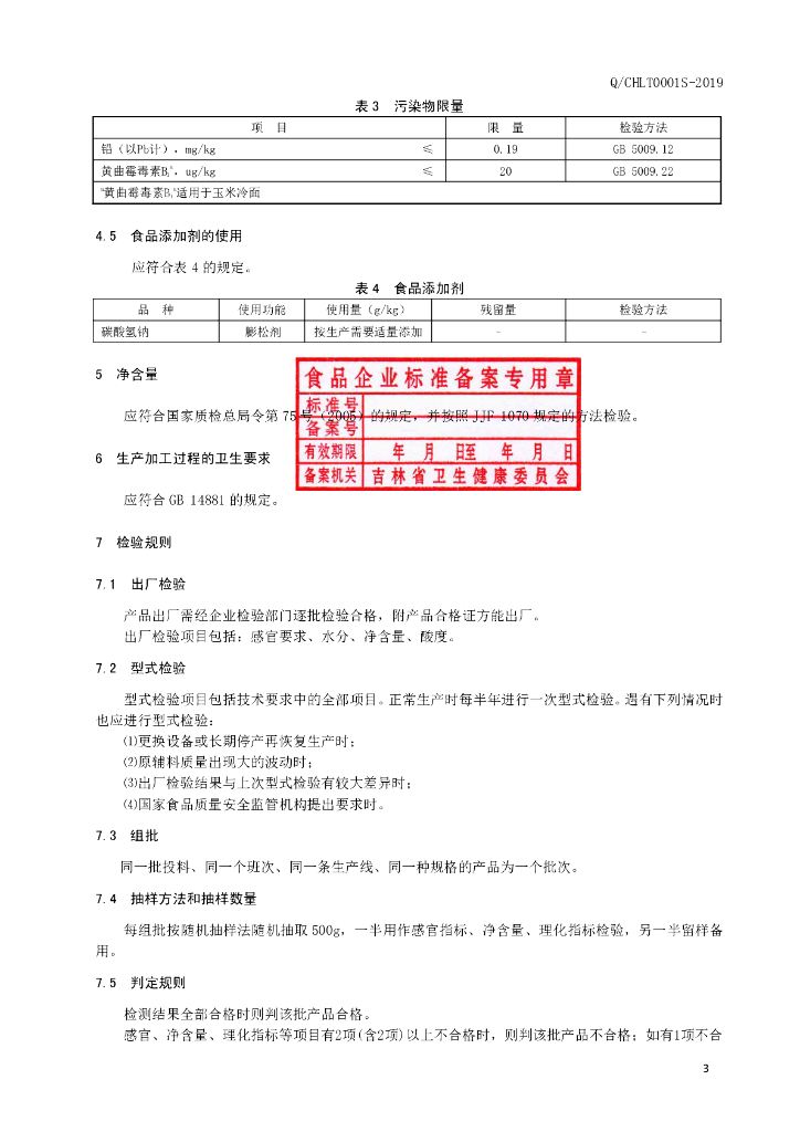 Q/CHLT 0001S-2019 标准预览