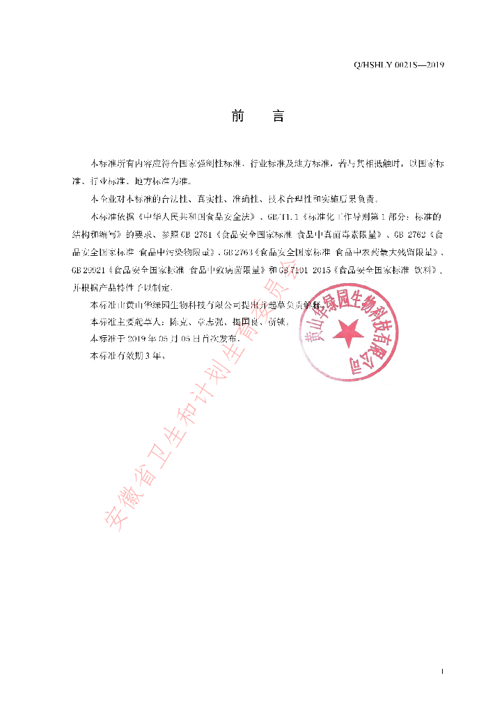 Q/HSHLY 0021S-2019 标准预览
