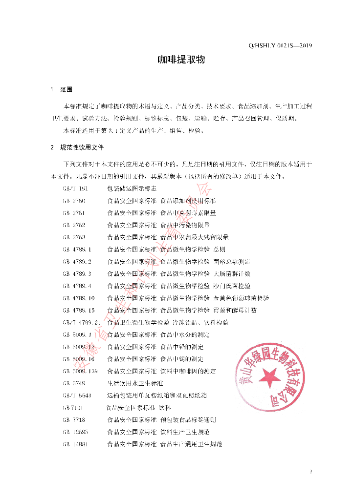 Q/HSHLY 0021S-2019 标准预览