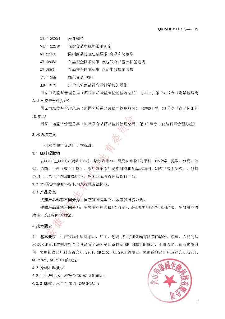 Q/HSHLY 0021S-2019 标准预览