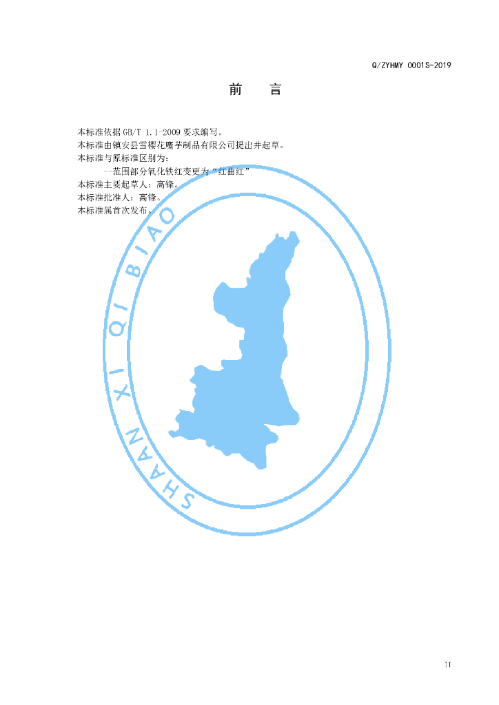 Q/ZYHMY 0001S-2019 标准预览