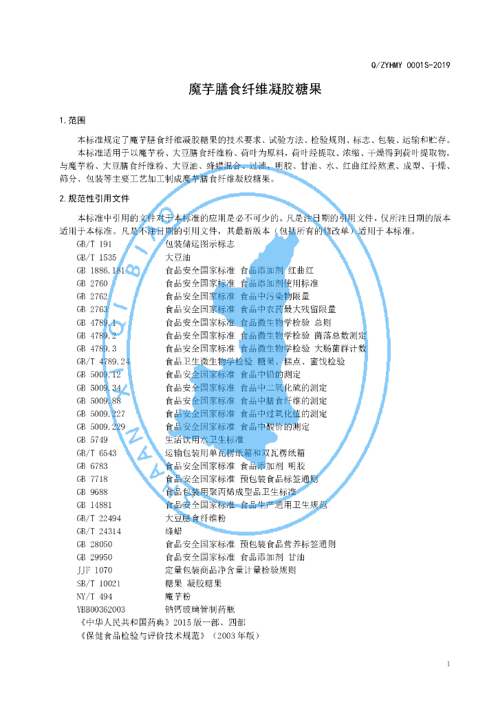 Q/ZYHMY 0001S-2019 标准预览