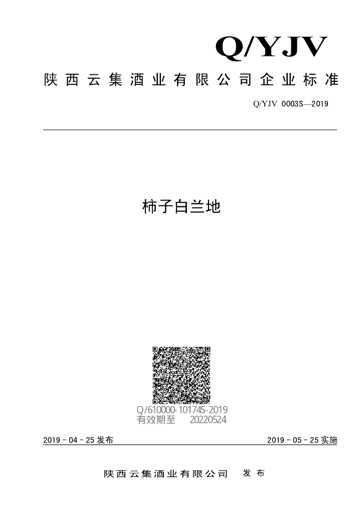 Q/YJV 0003S-2019 标准预览
