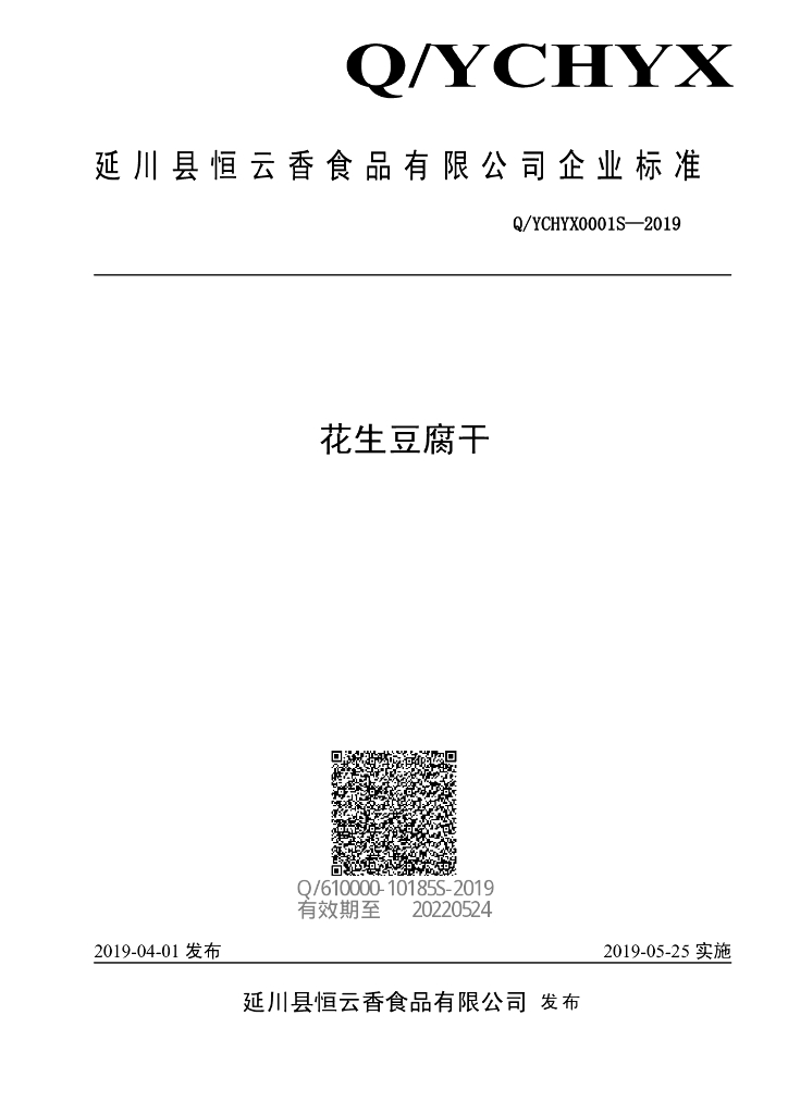 Q/YCHYX 0001S-2019 标准预览