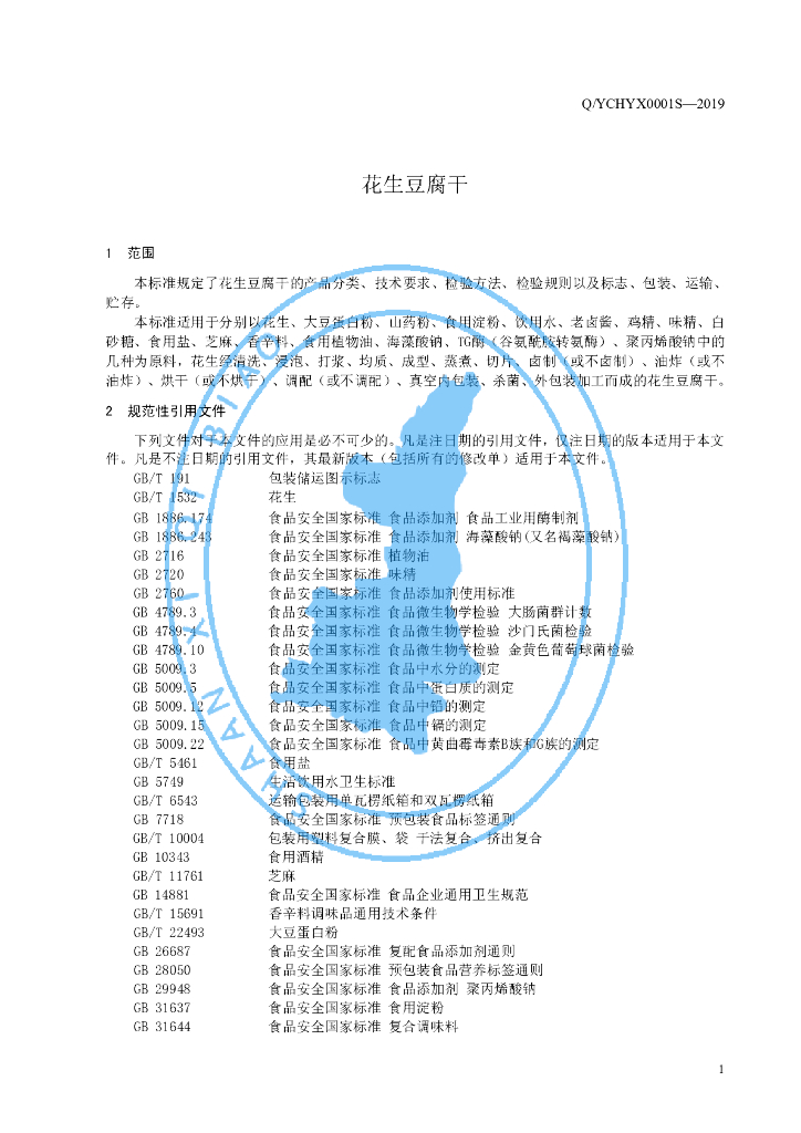 Q/YCHYX 0001S-2019 标准预览