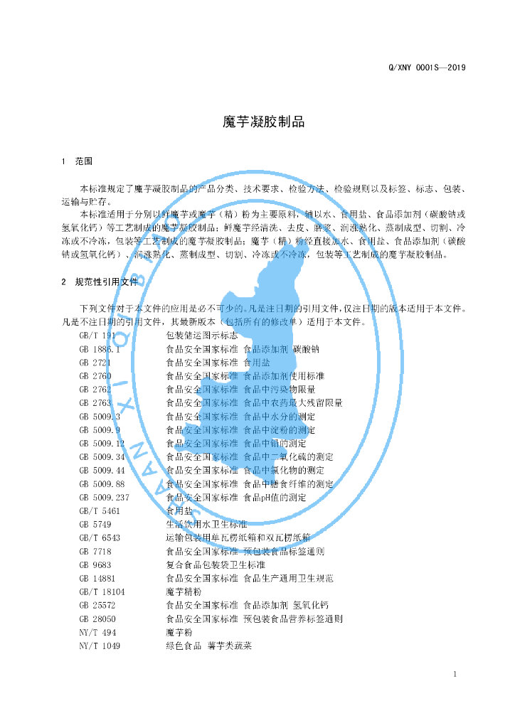 Q/XNY 0001S-2019 标准预览