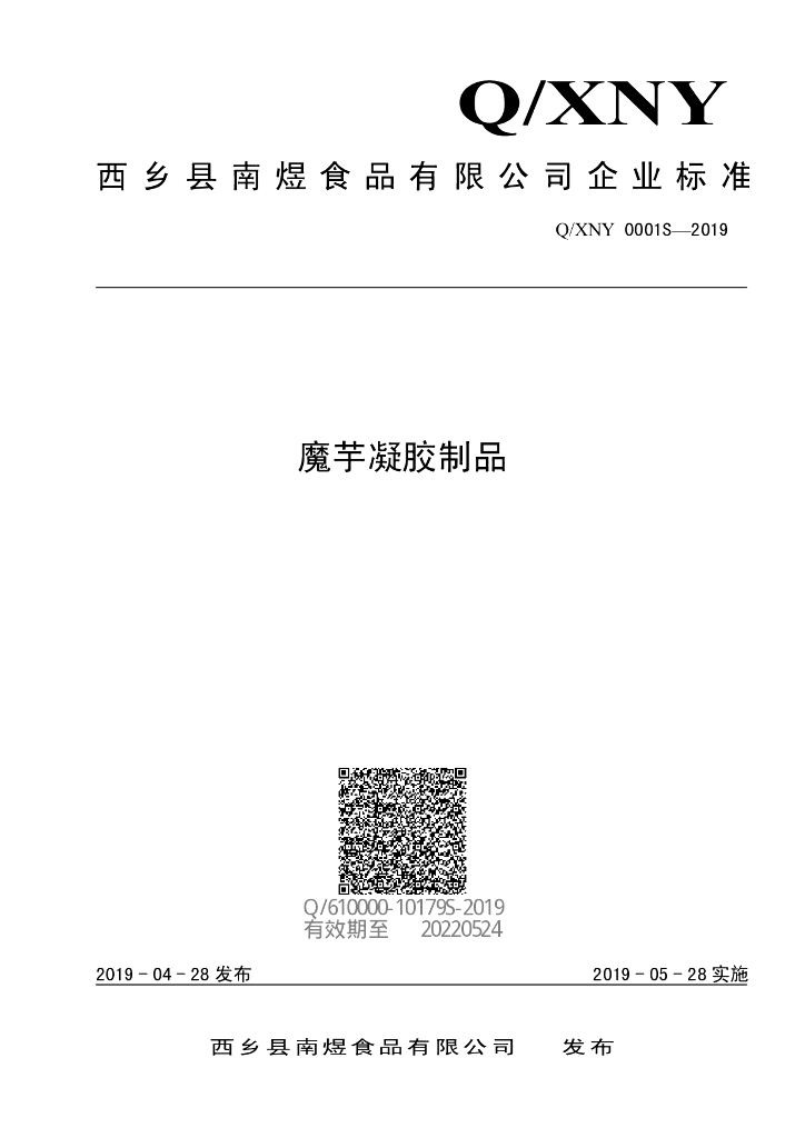 Q/XNY 0001S-2019 标准预览