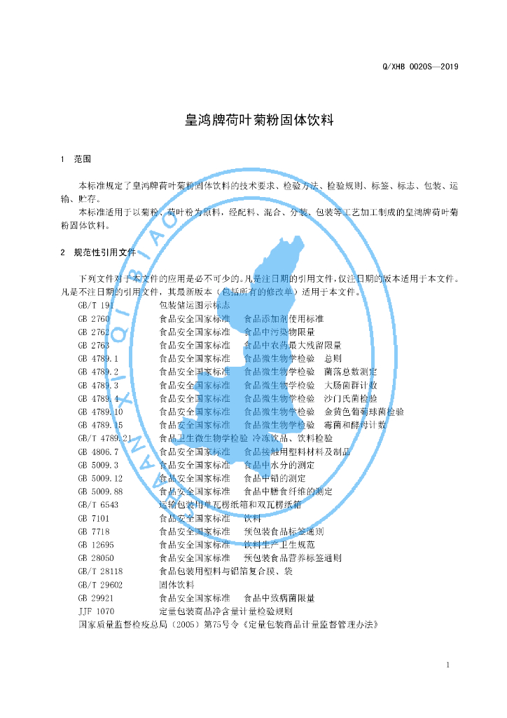 Q/XHB 0020S-2019 标准预览