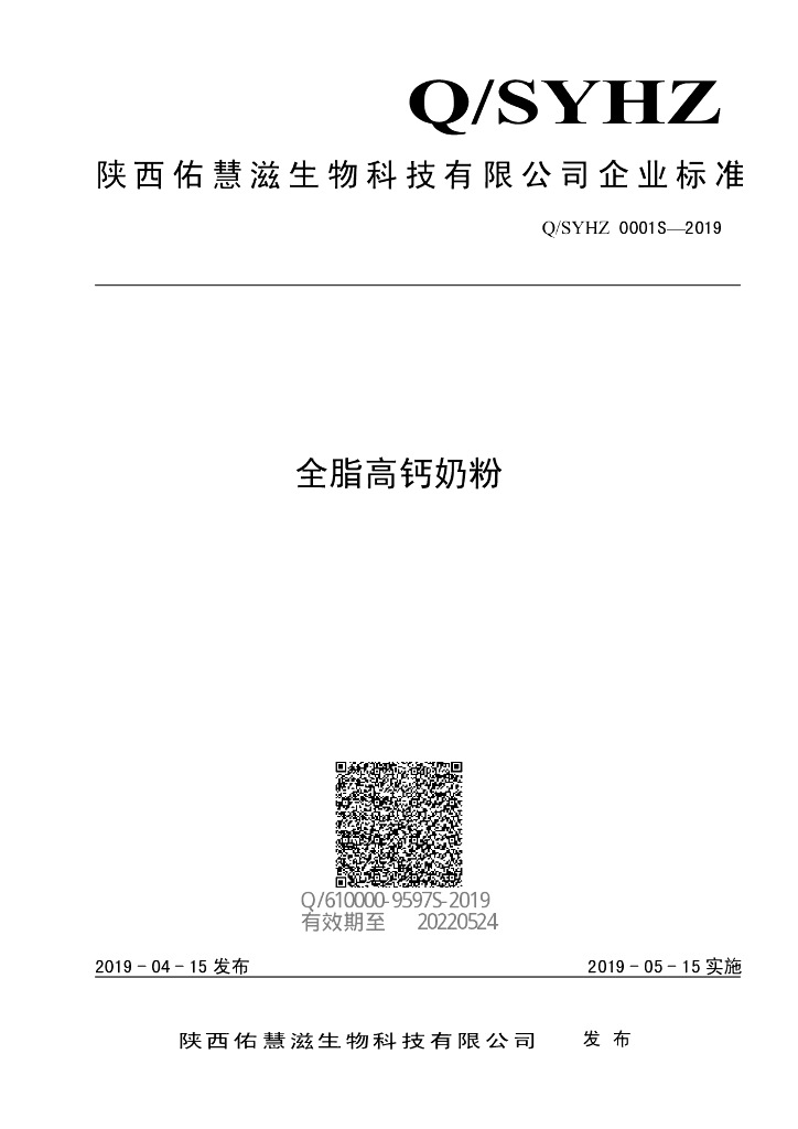 Q/SYHZ 0001S-2019 标准预览