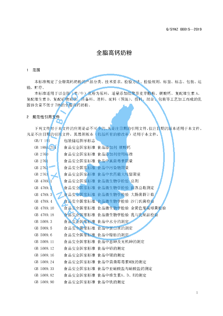 Q/SYHZ 0001S-2019 标准预览