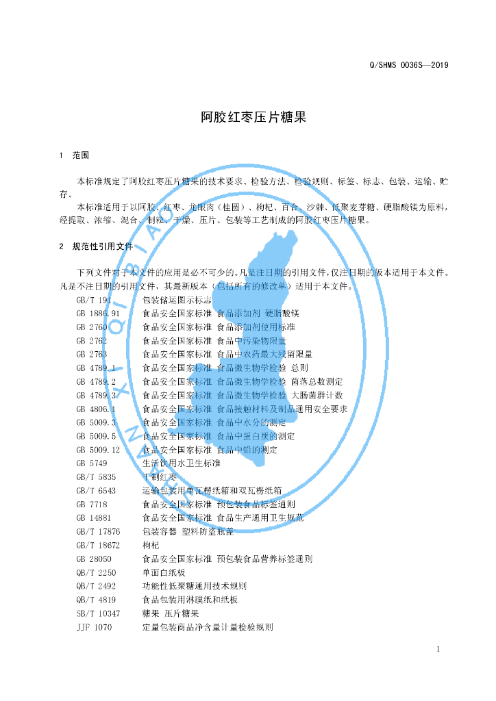 Q/SHMS 0036S-2019 标准预览