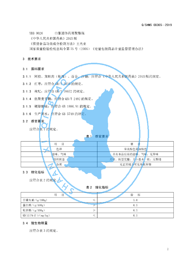 Q/SHMS 0036S-2019 标准预览