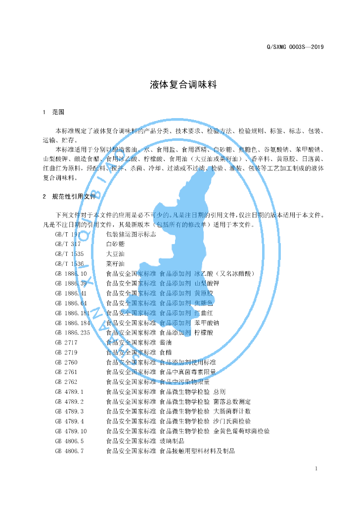 Q/SXMG 0003S-2019 标准预览