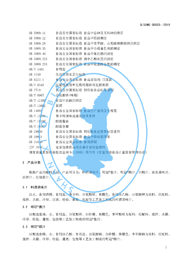 Q/SXMG 0003S-2019 标准预览