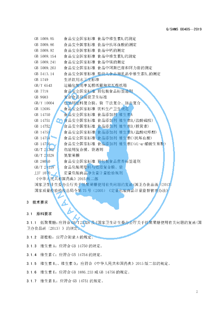 Q/SHMS 0040S-2019 标准预览