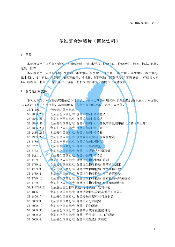 Q/SHMS 0040S-2019 标准预览