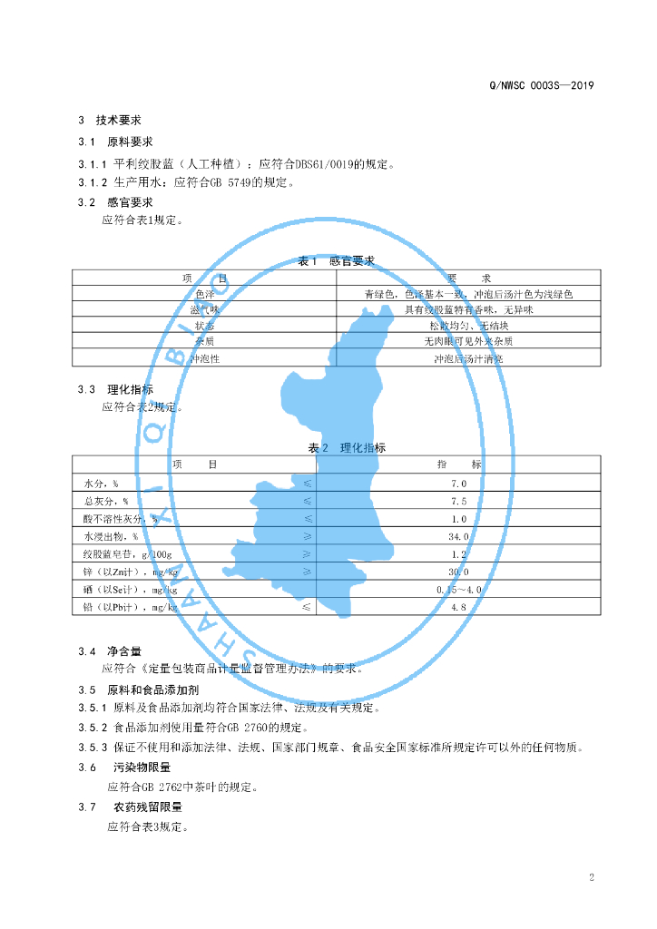 Q/NWSC 0003S-2019 标准预览