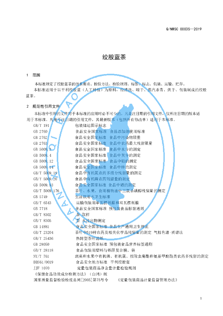 Q/NWSC 0003S-2019 标准预览