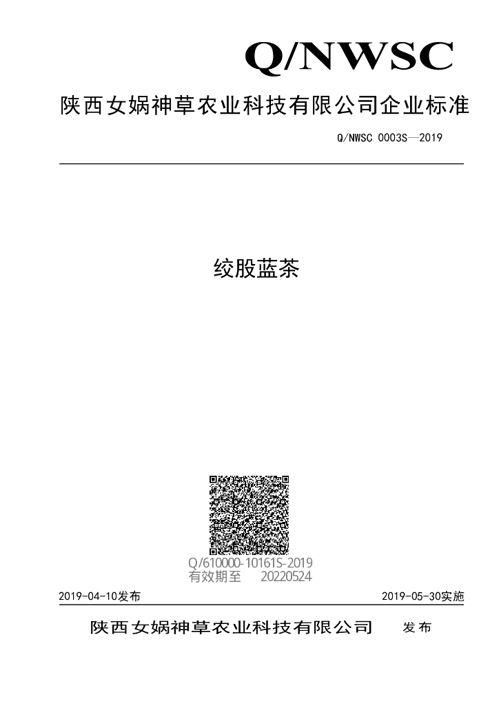 Q/NWSC 0003S-2019 标准预览