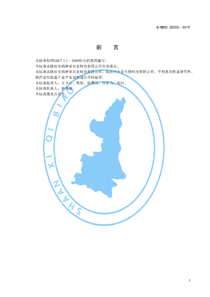 Q/NWSC 0003S-2019 标准预览