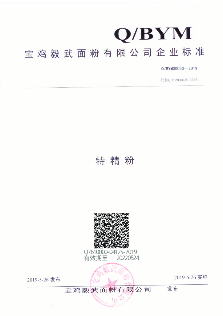 Q/BYM 0003S-2019 标准预览