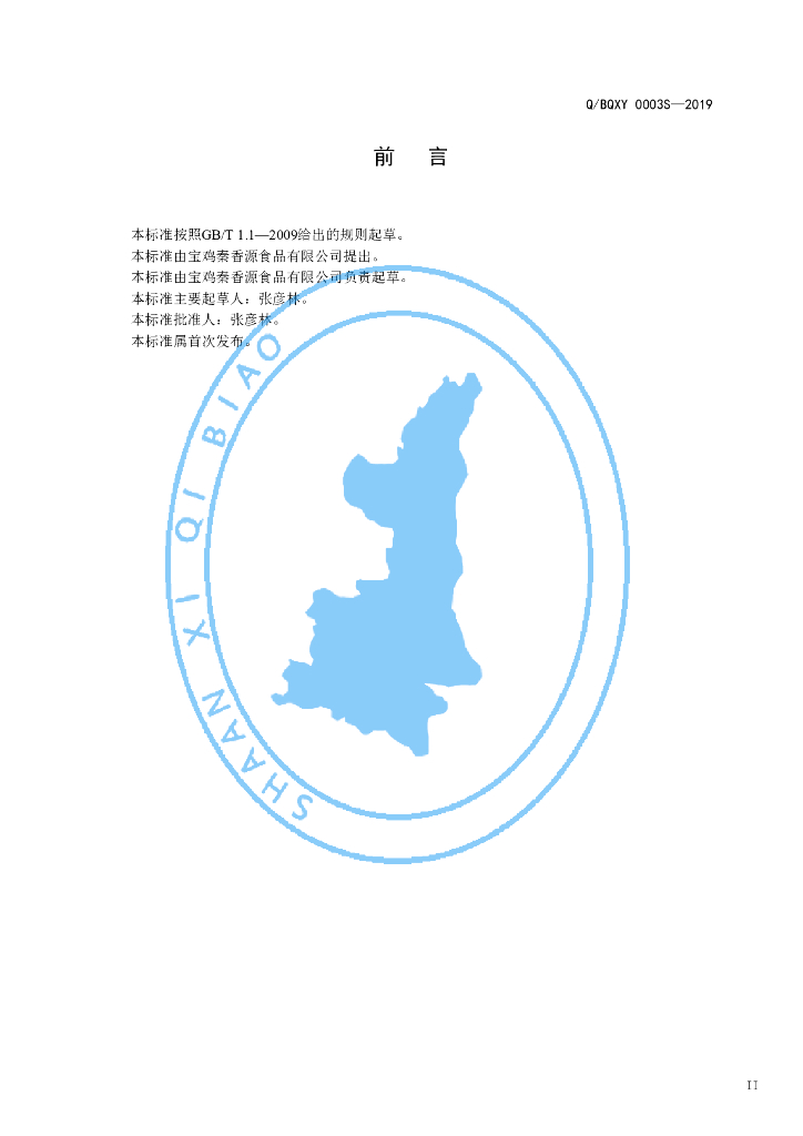Q/BQXY 0003S-2019 标准预览