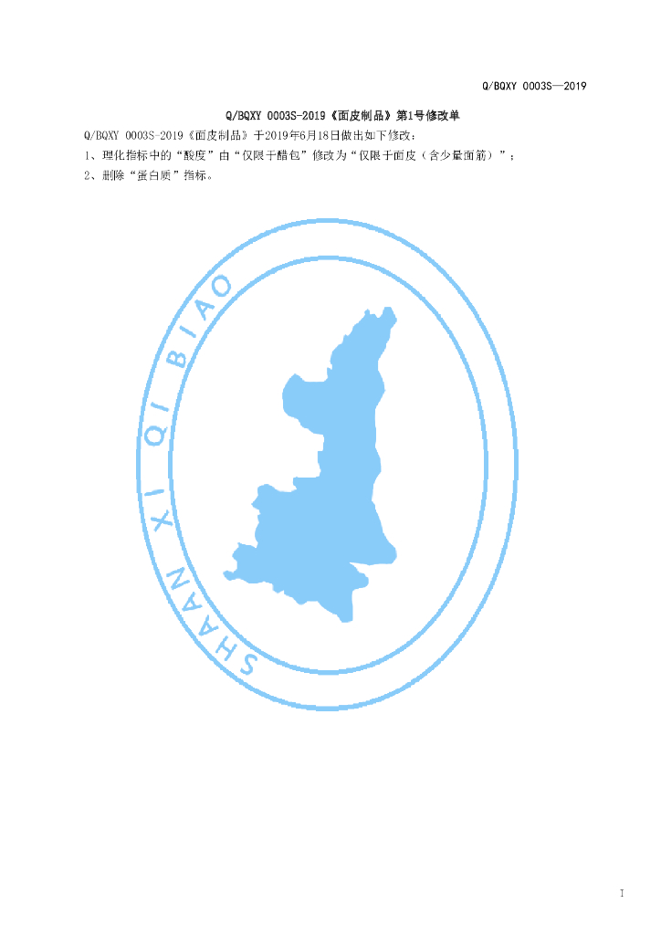 Q/BQXY 0003S-2019 标准预览