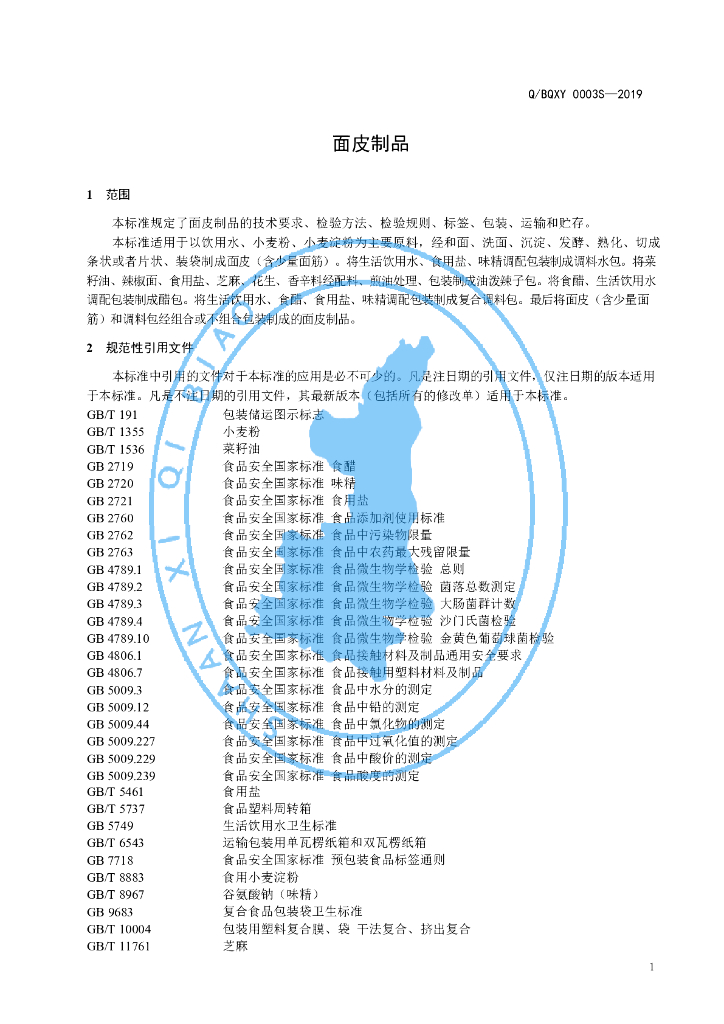 Q/BQXY 0003S-2019 标准预览