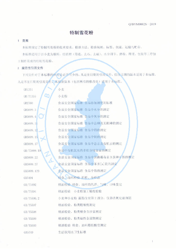Q/BYM 0002S-2019 标准预览