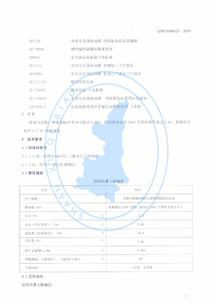 Q/BYM 0002S-2019 标准预览