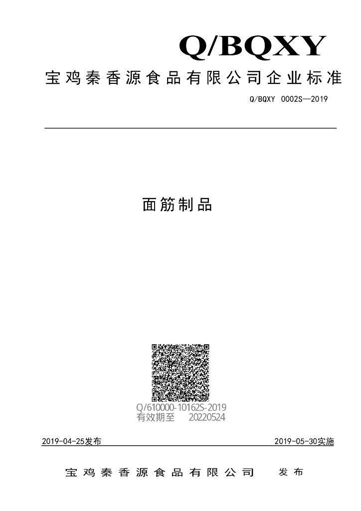 Q/BQXY 0002S-2019 标准预览