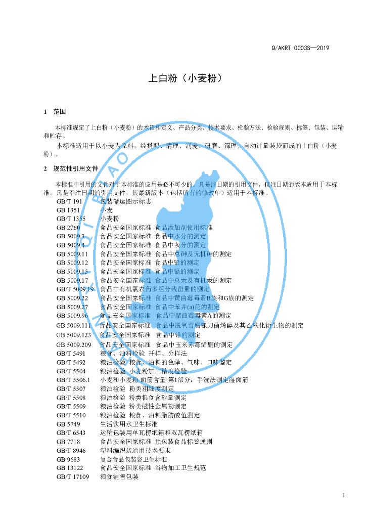 Q/AKRT 0003S-2019 标准预览