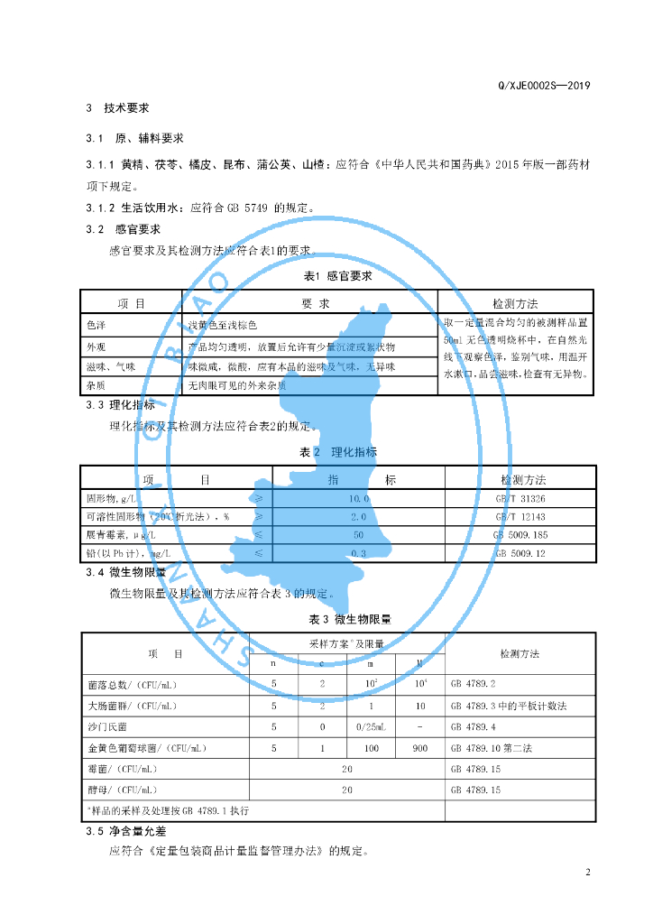 Q/XJE 0002S-2019 标准预览