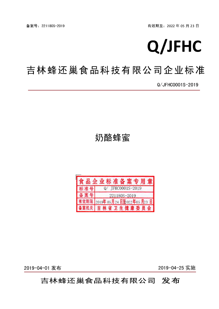 Q/JFHC 0001S-2019 标准预览