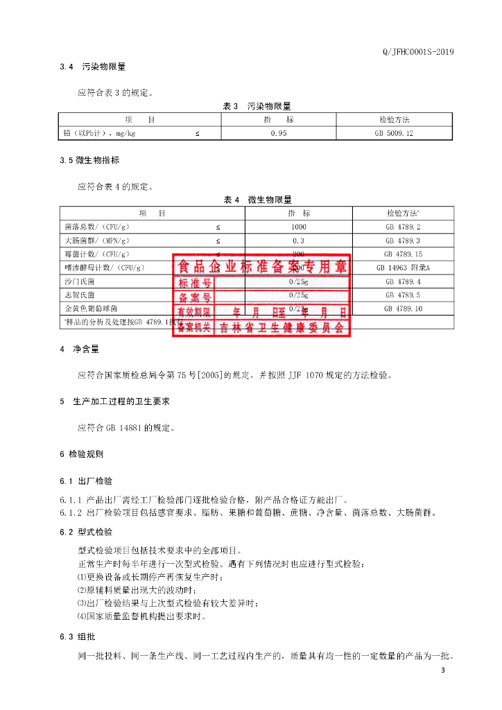 Q/JFHC 0001S-2019 标准预览