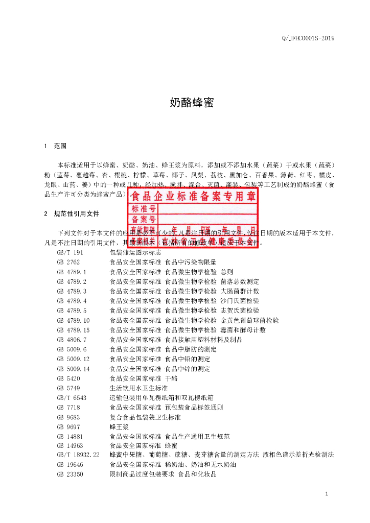 Q/JFHC 0001S-2019 标准预览